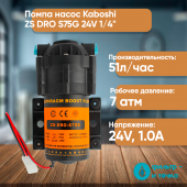 Помпа насос KABOSHI ZS DRO S75G 24V 1/4"